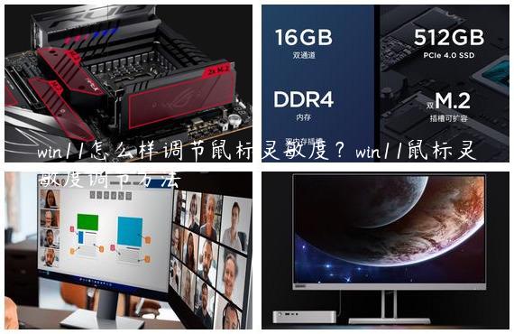 win11怎么样调节鼠标灵敏度？win11鼠标灵敏度调节方法