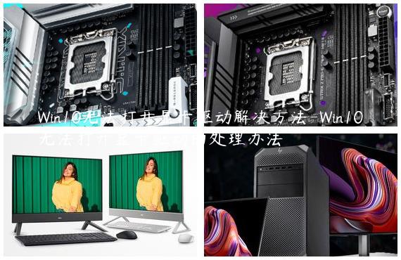 Win10无法打开显卡驱动解决方法-Win10无法打开显卡驱动的处理办法