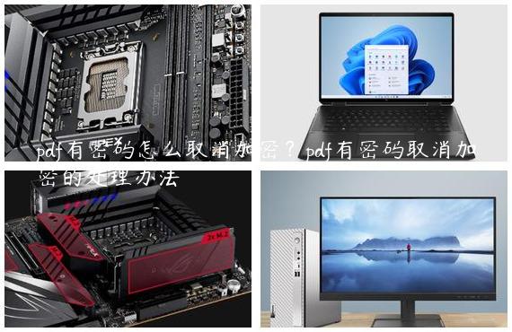 pdf有密码怎么取消加密？pdf有密码取消加密的处理办法