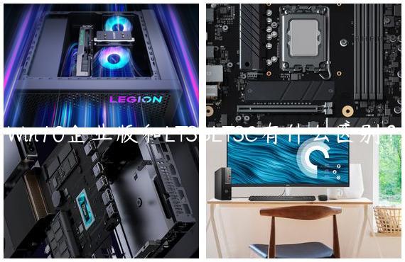 Win10企业版和LTSBLTSC有什么区别？