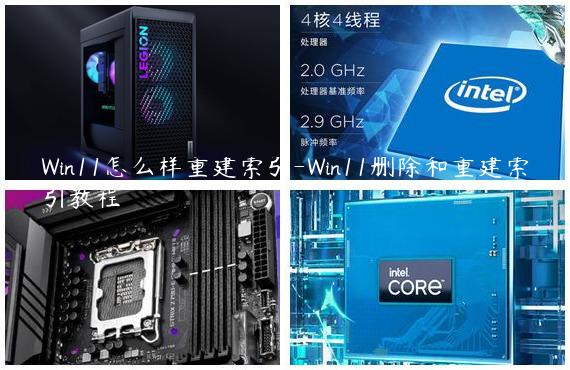 Win11怎么样重建索引-Win11删除和重建索引教程
