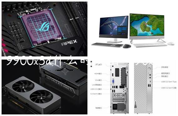9900x3d什么时候出-990x cpu