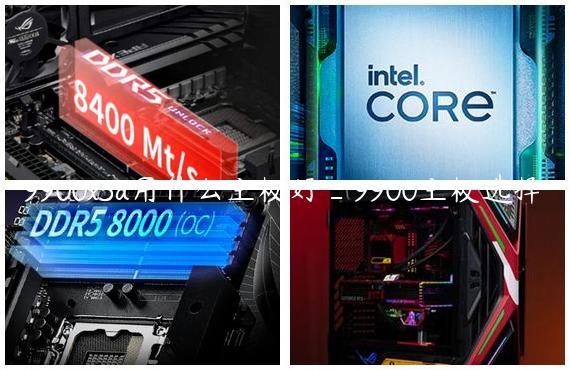 9900x3d用什么主板好_9900主板选择