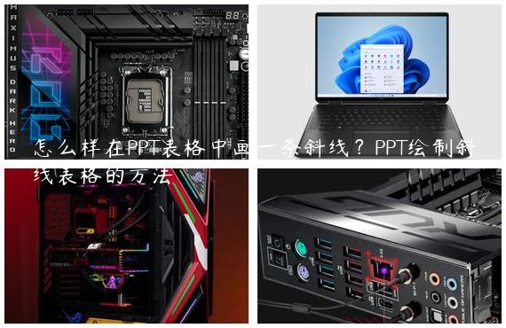 怎么样在PPT表格中画一条斜线？PPT绘制斜线表格的方法