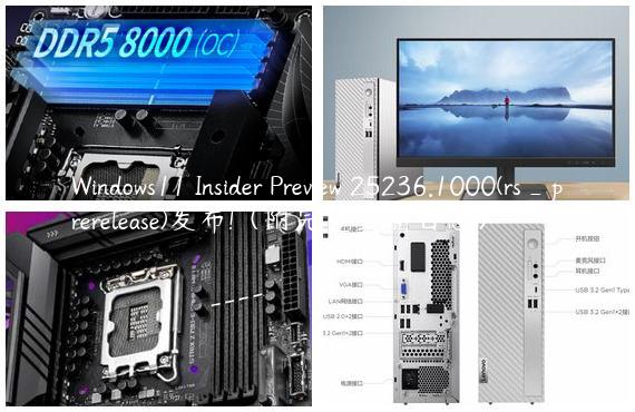 Windows11 Insider Preview 25236.1000(rs_prerelease)发布!（附完整更新日志）