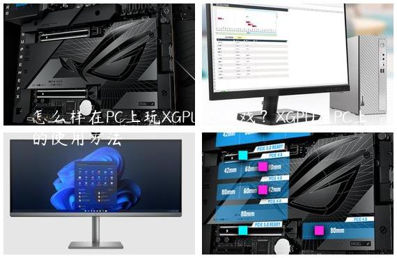 怎么样在PC上玩XGPU的游戏？XGPU在PC上的使用方法