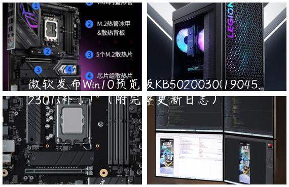 微软发布Win10预览版KB5020030(19045.2301)补丁！（附完整更新日志）