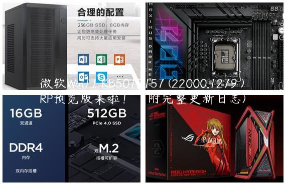 微软Win11 KB5019157 (22000.1279 )RP预览版来啦！（附完整更新日志)