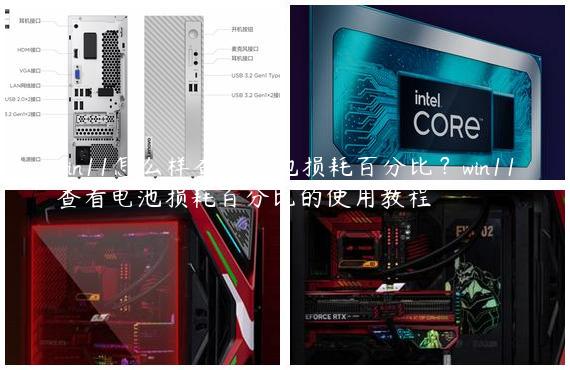 win11怎么样查看电池损耗百分比？win11查看电池损耗百分比的使用教程