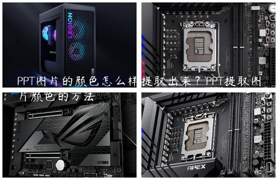 PPT图片的颜色怎么样提取出来？PPT提取图片颜色的方法