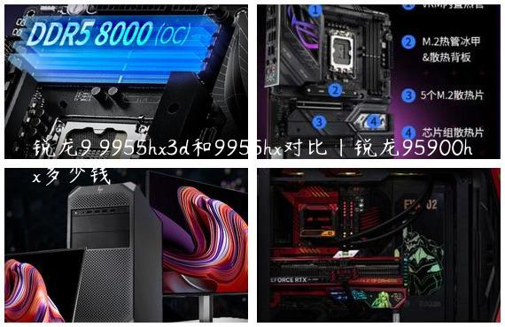 锐龙9 9955hx3d和9955hx对比|锐龙95900hx多少钱