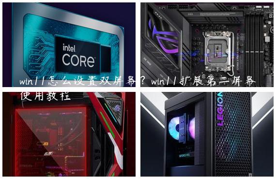 win11怎么设置双屏幕？win11扩展第二屏幕使用教程