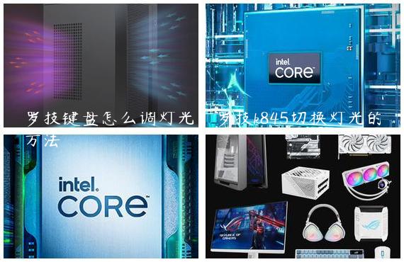 罗技键盘怎么调灯光？罗技k845切换灯光的方法
