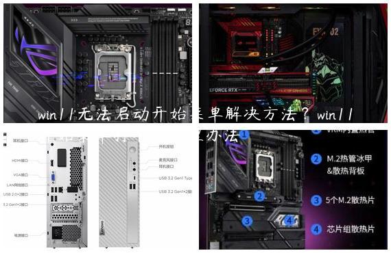 win11无法启动开始菜单解决方法？win11开始菜单打不开处理办法