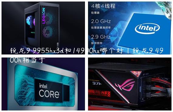 锐龙9 9955hx3d和14900hx哪个好|锐龙9 4900h相当于