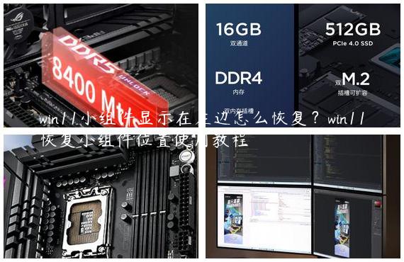 win11小组件显示在左边怎么恢复？win11恢复小组件位置使用教程