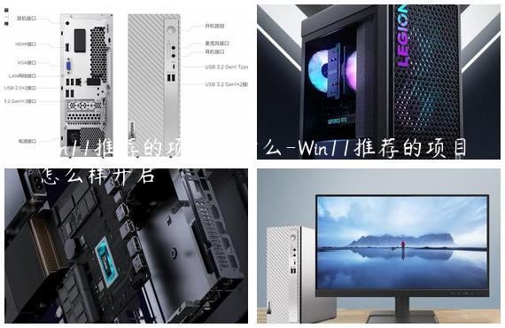 Win11推荐的项目是什么-Win11推荐的项目怎么样开启
