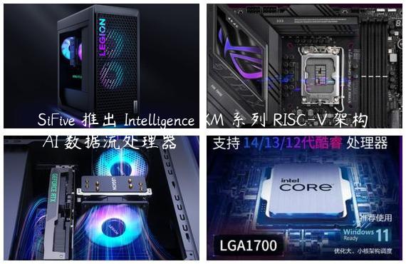 SiFive 推出 Intelligence XM 系列 RISC-V 架构 AI 数据流处理器