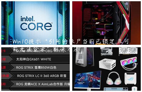 Win10提示“引用的账户当前已锁定,且可能无法登录”解决方法