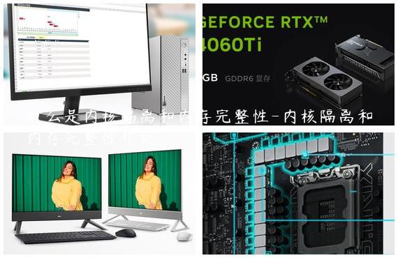 什么是内核隔离和内存完整性-内核隔离和内存完整性介绍
