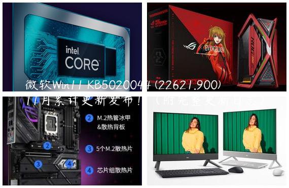 微软Win11 KB5020044 (22621.900)11月累计更新发布！（附完整更新日志）