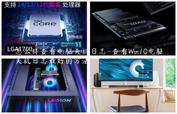 怎么样查看电脑关机日志-查看Win10电脑关机日志最好的方法