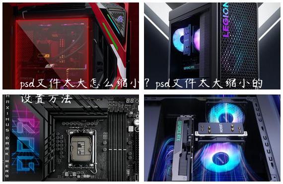 psd文件太大怎么缩小？psd文件太大缩小的设置方法