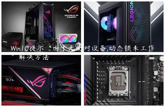 Win10提示“由于无配对设备,动态锁未工作”解决方法
