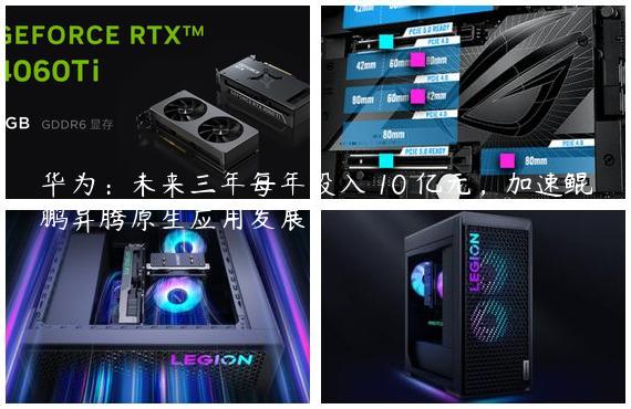 华为：未来三年每年投入 10 亿元，加速鲲鹏昇腾原生应用发展