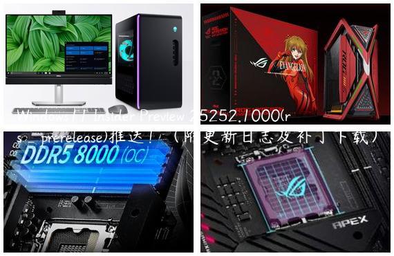 Windows11 Insider Preview 25252.1000(rs_prerelease)推送！（附更新日志及补丁下载）