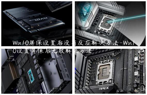 Win10屏保设置后没有反应解决方法-Win10设置屏保后无效解决方法