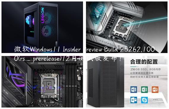 微软Windows11 Insider Preview Build 25262.1000(rs_prerelease)12月测试版发布！