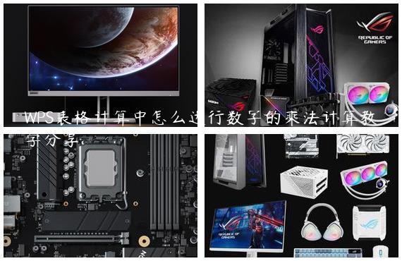 WPS表格计算中怎么进行数字的乘法计算教学分享