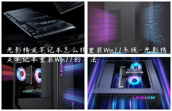 光影精灵笔记本怎么样重装Win11系统-光影精灵笔记本重装Win11的方法