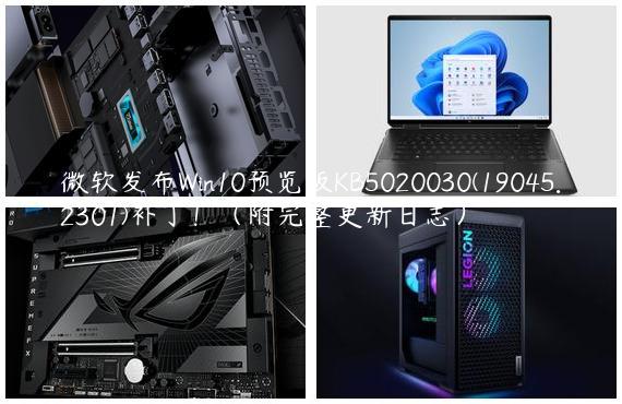微软发布Win10预览版KB5020030(19045.2301)补丁！（附完整更新日志）