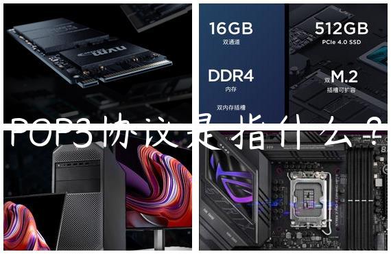 POP3协议是指什么？