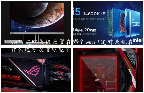 win11定时关机设置在哪？win11定时关机在什么地方设置电脑？