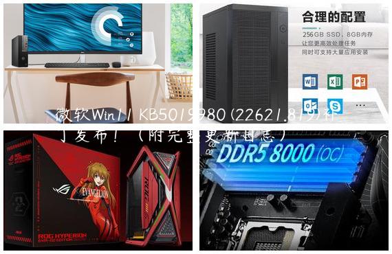 微软Win11 KB5019980 (22621.819)补丁发布！（附完整更新日志）