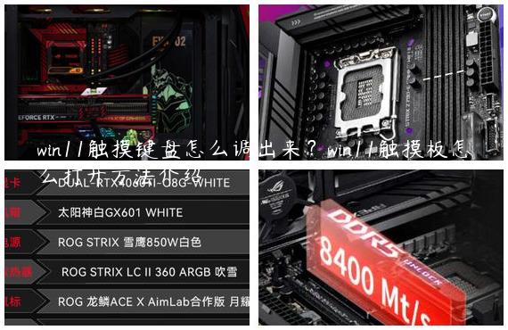 win11触摸键盘怎么调出来？win11触摸板怎么打开方法介绍