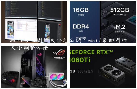 win11桌面图标大小怎么调？win11桌面图标大小调整方法