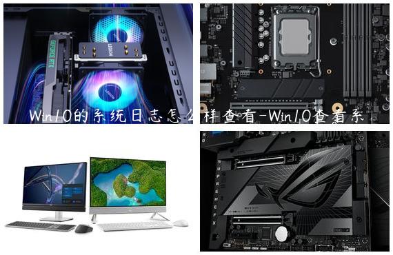 Win10的系统日志怎么样查看-Win10查看系统日志的方法