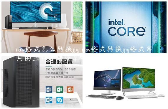 raw格式怎么转换jpg raw格式转换jpg格式常用的三种方法分享