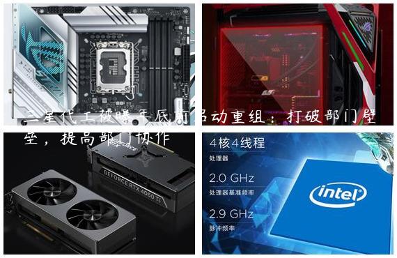 三星代工被曝年底前启动重组：打破部门壁垒，提高部门协作