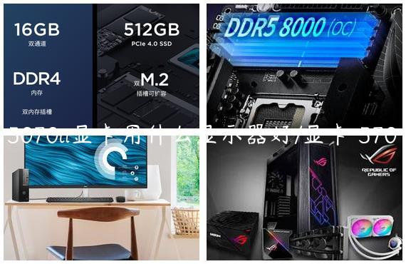 5070ti显卡用什么显示器好/显卡 570