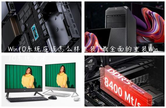 Win10系统应该怎么样重装-最全面的重装Win10系统方法