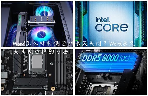 Word怎么样将侧边栏永久关闭？Word永久关闭侧边栏的方法