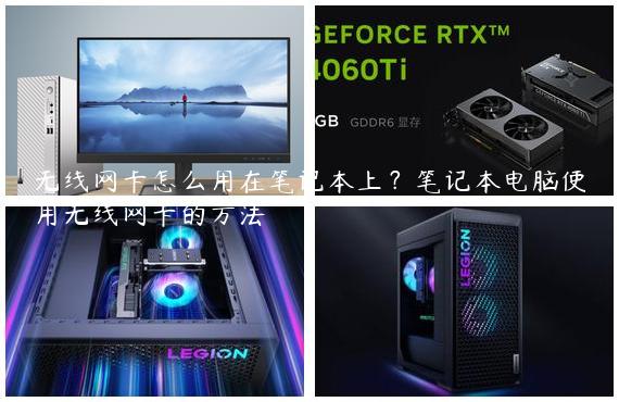 无线网卡怎么用在笔记本上？笔记本电脑使用无线网卡的方法