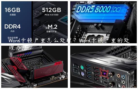 Word卡顿严重怎么处理？Word卡顿严重的处理办法
