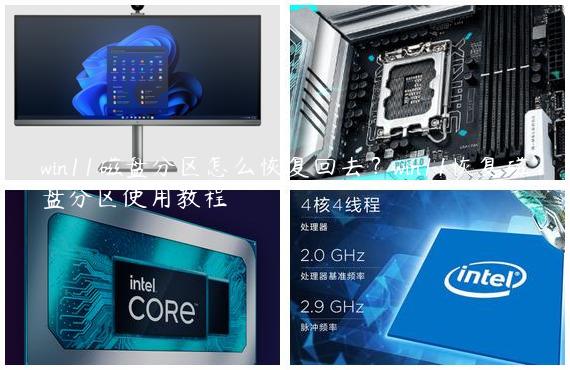 win11磁盘分区怎么恢复回去？win11恢复磁盘分区使用教程