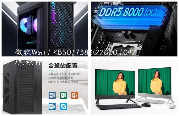 微软Win11 KB5017383(22000.1042)累积补丁来啦！推出小部件图标的更改！